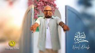 نائل دياب لعله خير فيديو كليب Nael Diab La3Loh Kher Music Video