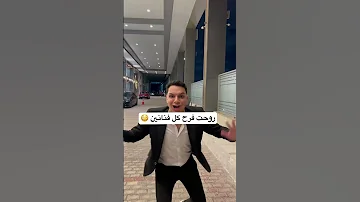 روحت فرح كله فنانين 
