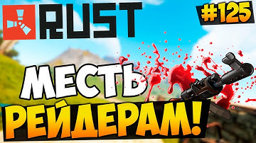 RUST EXPERIMENTAL - ТОТАЛЬНАЯ МЕСТЬ БИЧАМ! ИЩУ ДОМ РЕЙДЕРОВ! ОГРАБИЛ ИХ КАРЬЕР! #125 | WhiteNiSmiled