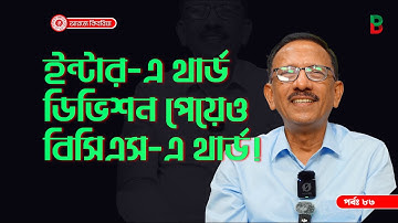 ইন্টারে থার্ড ডিভিশান পেয়ে বিসিএস এ তৃতীয় ! Branding Bangladesh I Episode:83 I RJ Kebria I