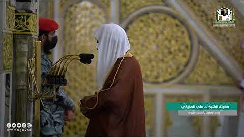 تلاوة فضيلة الشيخ د. #علي_الحذيفي -حفظه الله-. من صلاة الفجر 4 #ذوالحجة 1442هــ.