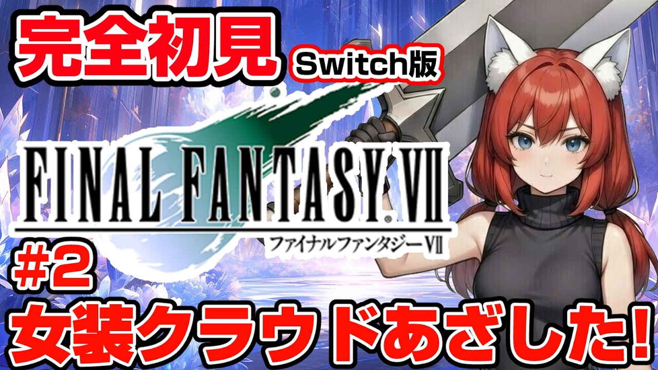 【FINAL FANTASY Ⅶ】完全初見 #2 ミリしらで始めたけどなかなかおもしれーストーリーだぜ……下水道から這い出たとこから🎃【紅衣あずさ/VTuber】