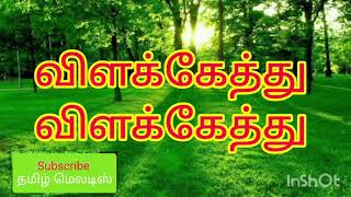 Download Lagu Vilakkethu Vilakkethu Vellikkilamai🌿🌹🌱Tamil song in digital music. Use  🎧 MP3