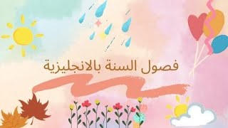 درس فصول اللسنة باللغة الانجليزية للسنة الثالثة إبتدائي و الاولى المتوسط