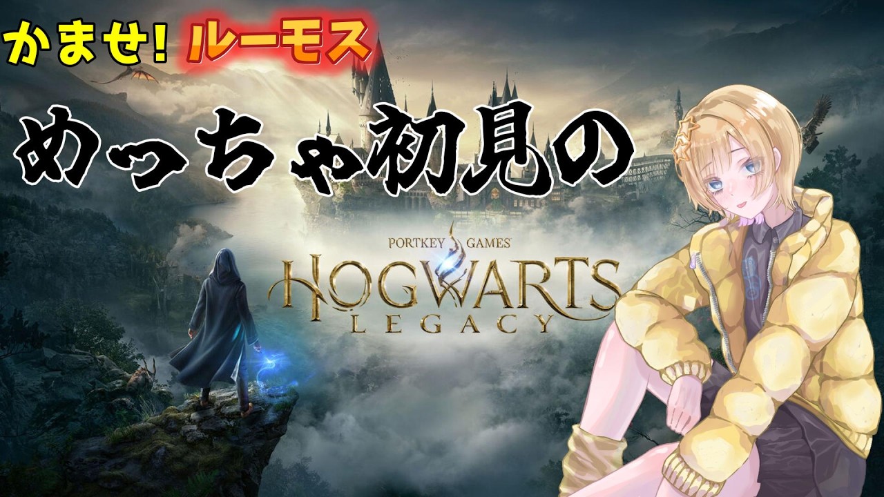 とっても初見のホグワーツレガシー配信！＃１