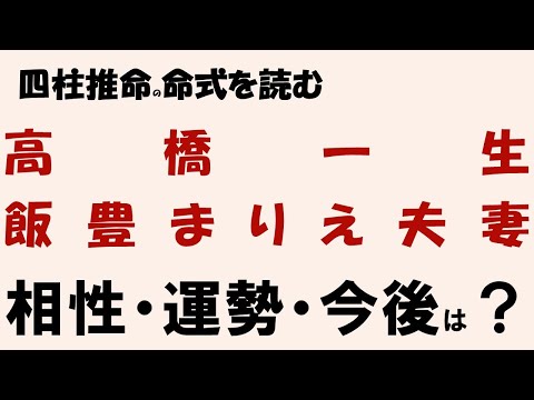 四柱推命命式を読む ・高橋一生・飯豊まりえ夫妻、相性・運勢・今後は?