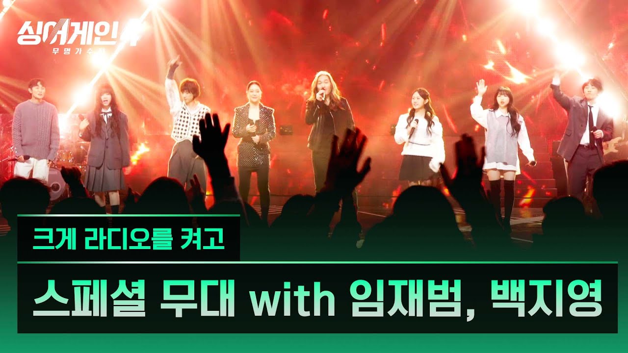 [4K/1열 직캠🎥] 임재범, 백지영, 공원, 규리, 김예찬, 서도, 이상웅, 최정철 '크게 라디오를 켜고'♪ 싱어게인4 (singagain4)