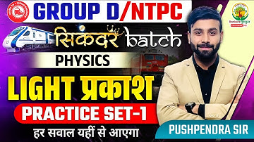 Light Physics | GroupD/NTPC Practice Set | Sikandar Batch | Physics by Pushpendra Sir
