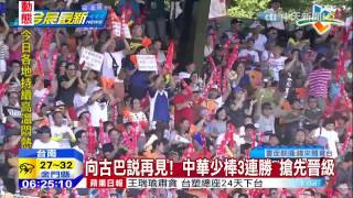 20150727中天新聞　世界盃少棒賽　中華再見安打！　氣走古巴