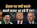 US-Israel Iran War Updates : ईरान पर क्यों बदले-बदले नज़र आ रहे हैं ट्रंप? | Salaam TV