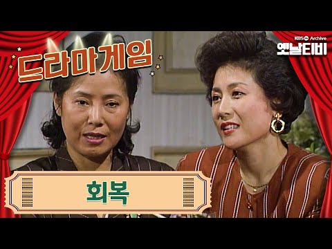 드라마게임 회복 19901012KBS방송