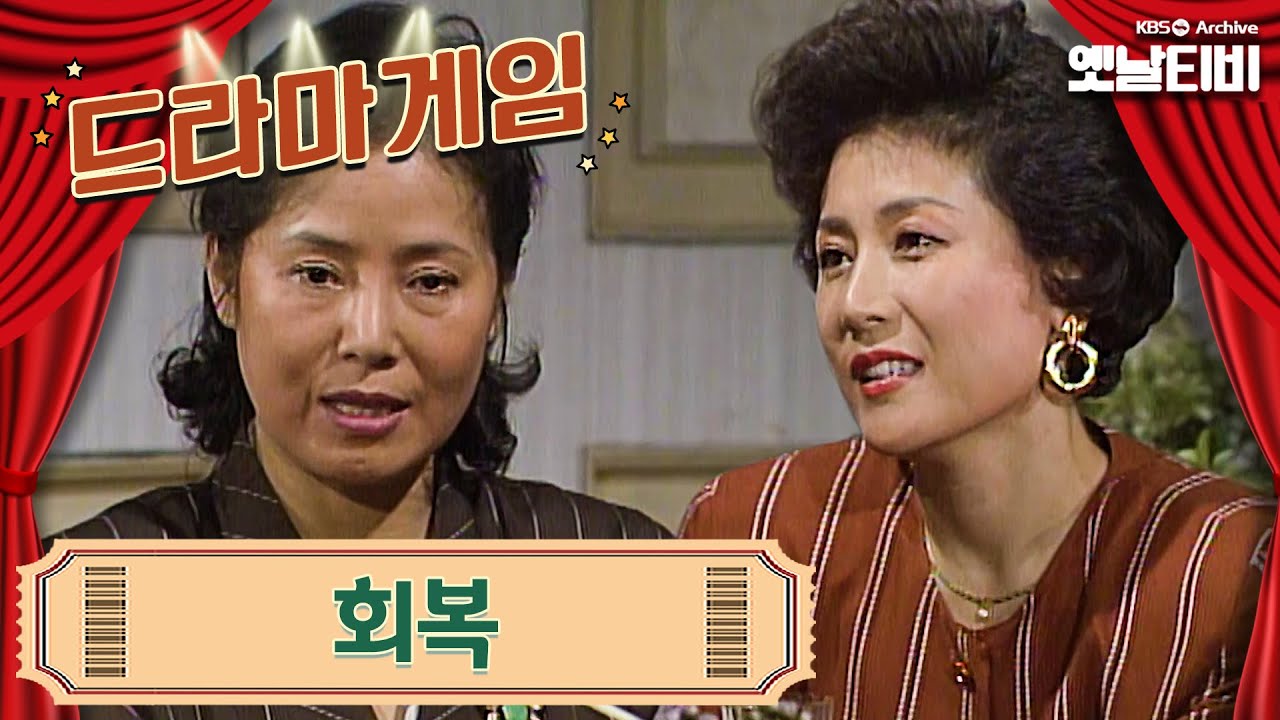 ♣드라마게임♣ | 회복 19901012KBS방송