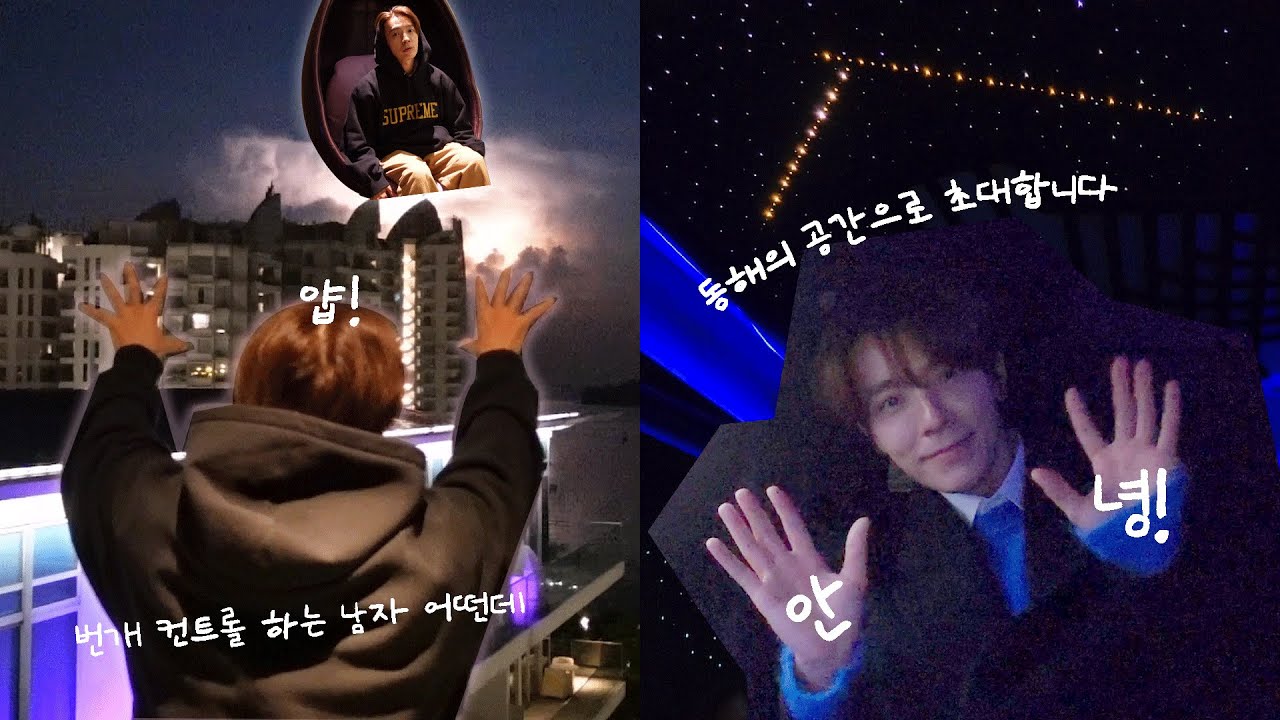 [슈퍼주니어 동해] 동해의 공간으로 여러분들을 초대합니다ㅣ싱가폴 W 호텔, 스케줄 차