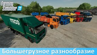 FS 22 - Обзор приватных "КамАЗов" от Alex1985