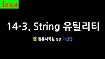 [자바 강의] 14-3. String 유틸리티 (String Utility, Java)
