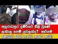 අනුරාධපුර දුම්රියට බිළි වුණ ළාබාල පෙම් යුවළ අළුයම රේල් පාරට ආවේ ඇයි?