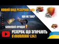 НОВІ РЕЗЕРВИ, ЩО ЗГОРАЮТЬ. ПРОБЛЕМА ВДОСКОНАЛЕНОГО ПРИЦІЛУ ЗА 6000 БОН В ОНОВЛЕННІ 1.24.1 | #WOT_UA