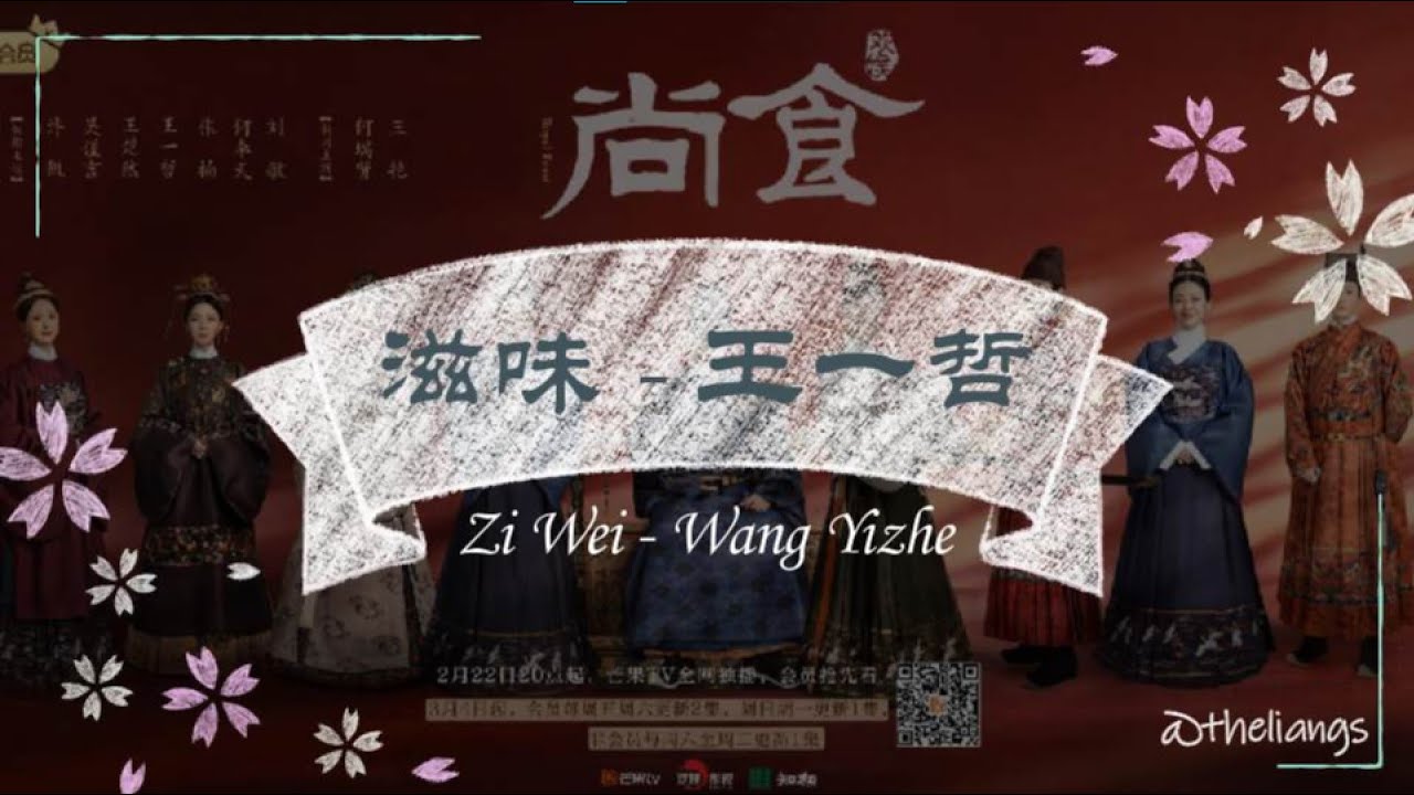 PINYIN, INDO] 滋味Zi Wei_ Lyrics _ Ost. Royal Feast _ 王一哲Wang