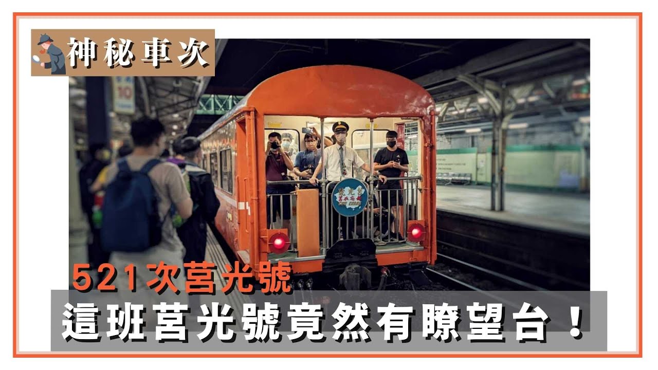 這班車可以在車尾吹風、看風景！神秘車次EP.5－521次莒光號