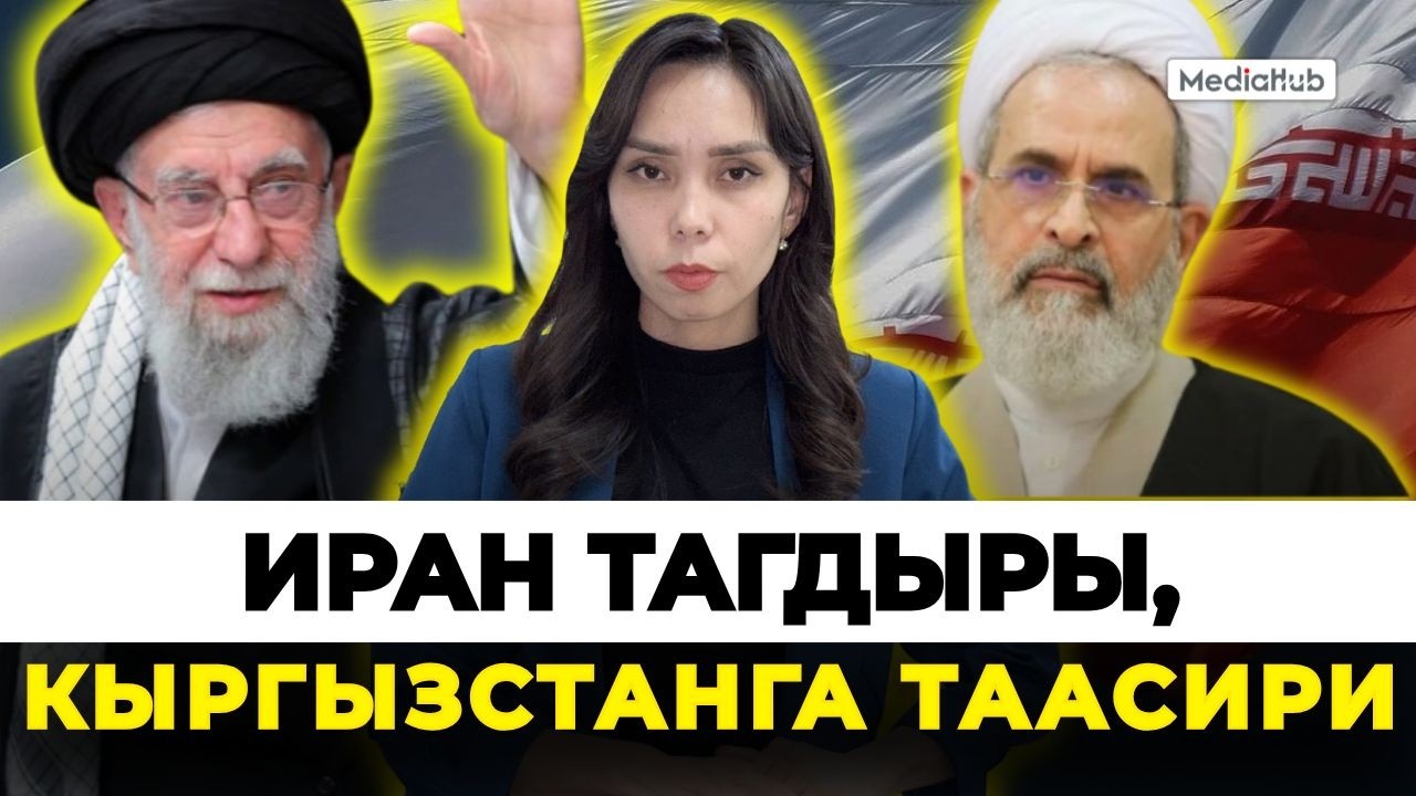 Иран тагдыры, Кыргызстанга таасири