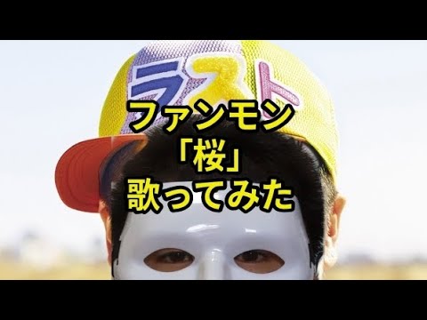 「桜」歌ってみた