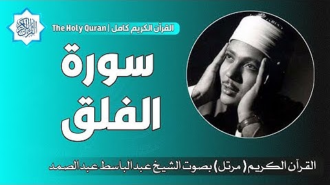 113 سورة الفلق | الشيخ عبدالباسط عبدالصمد