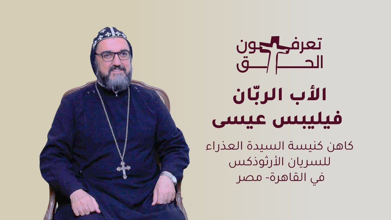 " تعرفون الحق" مع الأب الربّان فيليبس عيسى للحديث عن اور الاجتماعي للكنيسة 