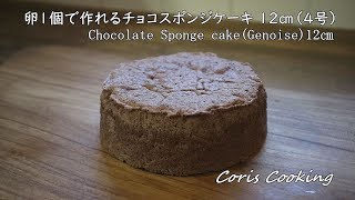 卵1個で作れる12㎝簡単チョコスポンジケーキの作り方☆4号サイズ How to make Chocolate sponge cake of one egg｜Coris cooking