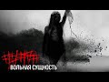 ##### (5diez) – Вольная cущность (Official Music Video) 18+