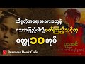 ထိရှတဲ့အရေးအသားတွေနဲ့  ရသအပြည့်ခံစားချင်သူတွေဖတ်သင့်တဲ့ ဝတ္ထု၁၀အုပ်
