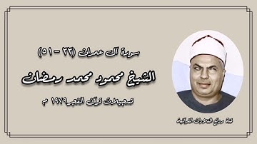 سورة آل عمران (33-51) - قرآن فجر - الشيخ محمود محمد رمضان رحمه الله