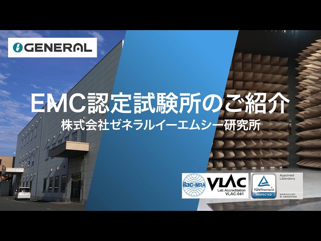製品の信頼性を支えるEMC認定試験所（ゼネラルイーエムシー研究所）| ゼネラル