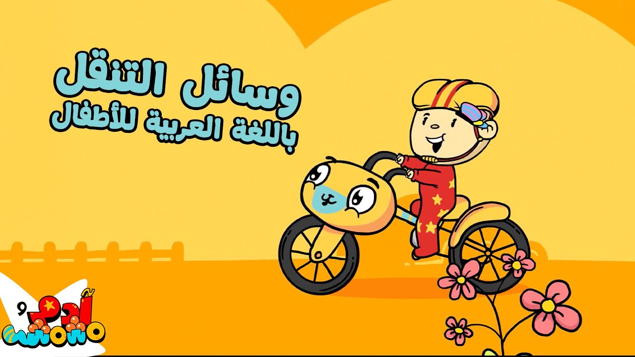 طرق التنقل باللغة العربية للأطفال - آدم ومشمش | Adam Wa Mishmish - Modes of transport in Arabic