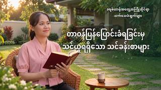 Myanmar Christian Testimony - အပိုင်း ၆၄၅ တာဝန်ပြန်ပြောင်းခံရခြင်းမှ သင်ယူရရှိသော သင်ခန်းစာများ