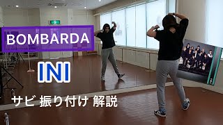 BOMBARDA/INI サビ振り付け解説👓