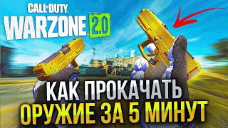 Как БЫСТРО прокачать оружие в Warzone 2.0 за 5 минут! Самый 100% рабочий способ без бана!