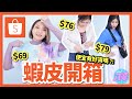 【超便宜】1000元買12件衣服？一件只要59元？！蝦皮買的是好貨還是超雷？│八婆BESTIES