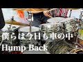 僕らは今日も車の中 / Hump Back【ドラム初心者】【叩いてみた】