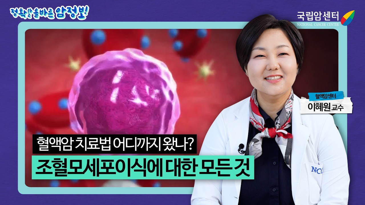 백혈병, 림프종 등 혈액암 치료를 위한 조혈모세포이식의 모든 것 I 국립암센터 혈액암센터 이혜원 교수