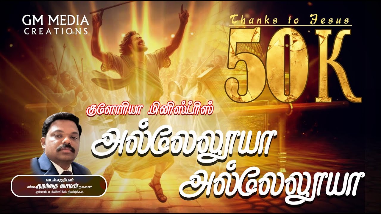 அல்லேலூயா அல்லேலூயா HALLELUJAH VOI-1 Lyrics by.Bro.Kulanthai Simon,  #chirstian Song #tamilsong