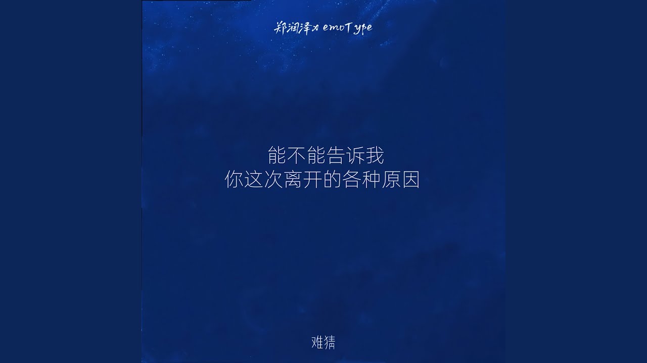 于是 (郑润泽x Emotype伴奏) - YouTube