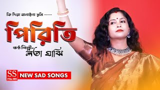 PIRITI ! পিরিতি ! Doyal Ki Diya Banayla Tumi Piriti ! Lata ...