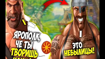 экие небылицы чудит ярополкъ