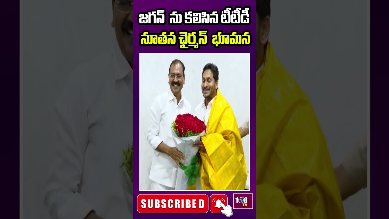 Bhumana Karunakar Reddy Met CM Jagan | TTD | CM Jagan | 108TV