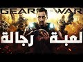 جربت ثلاثية Gears Of War وجاي أتكلم عنها لمدة نص ساعة في 2025 