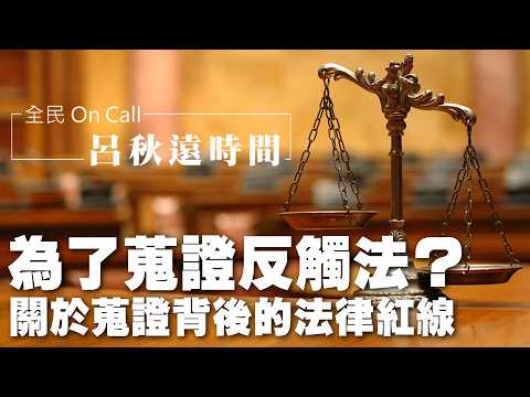 '26.08.28【呂秋遠時間】為了蒐證反觸法？關於蒐證背後的法律紅線