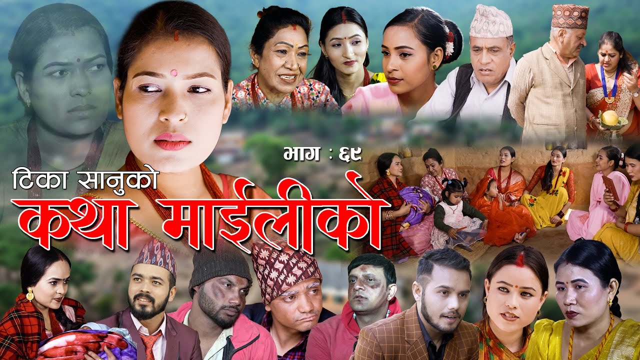 कथा माइलीको भाग ६९ [Katha Maili Ko EP-69 II Tika I Kesari | Yan | Shankar | Rama | Feb 24 | 2023