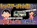私からバスツアーのチケットを盗む泥ママ「旅行楽しんでくるわね~♪」→泥ママが乗ったバスは目的地不明で…