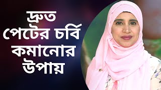 দ্রুত পেটের চর্বি কমানোর সহজ উপায় |  Nutritionist Aysha Siddika | Shad o Shastho