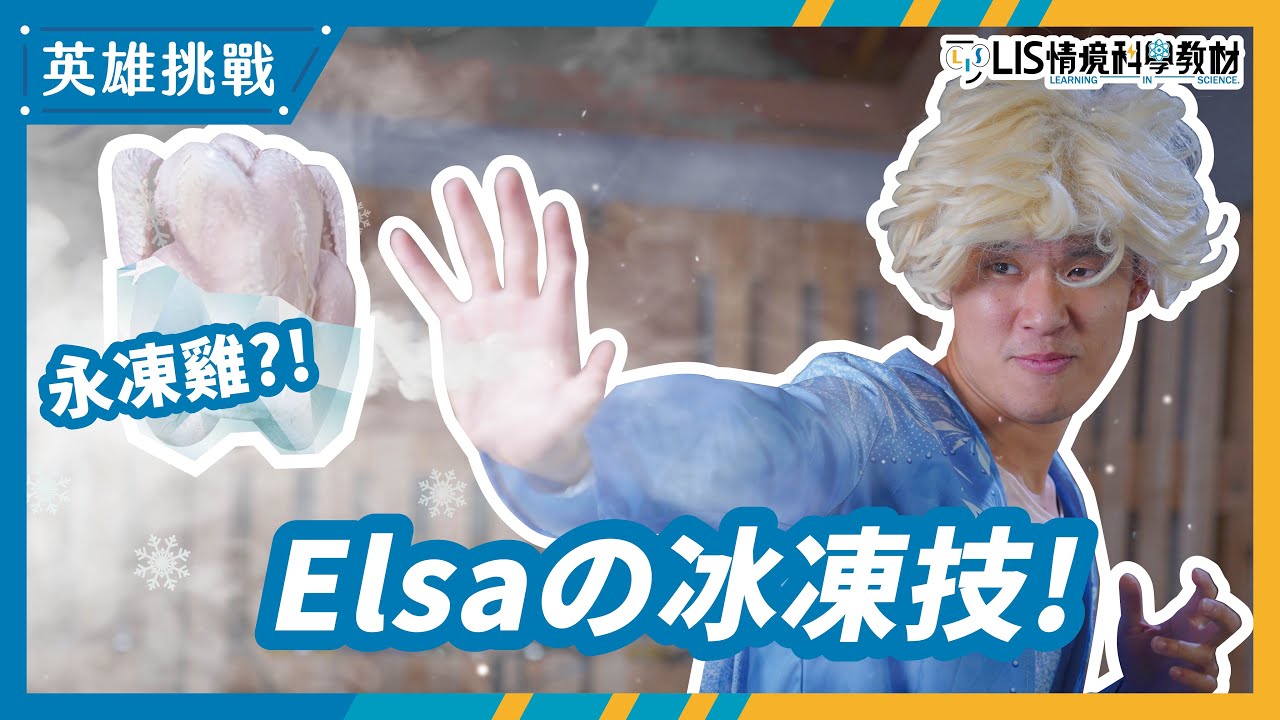 破解！「冰雪奇緣Elsa」1 秒冰凍敵人の技能(物質三態)【LIS英雄挑戰】